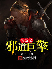 网游之邪道巨擘 网游之邪道巨擘