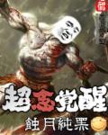 超念觉醒 超念觉醒