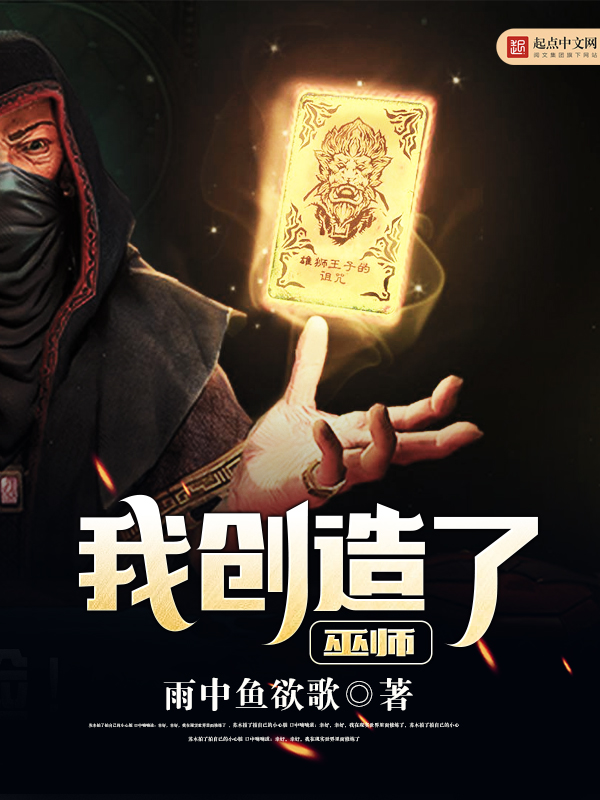 我创造了巫师 我创造了巫师