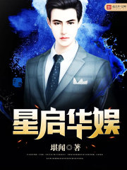 星启华娱 星启华娱