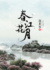 春江花月 春江花月