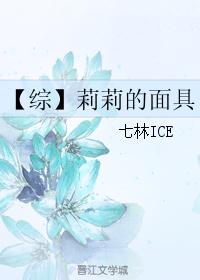 【综】莉莉的面具 【综】莉莉的面具