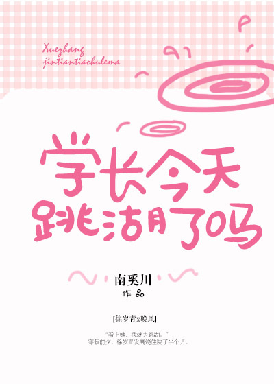 学长今天跳湖了吗 学长今天跳湖了吗