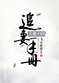 大魔王的追妻手册 大魔王的追妻手册