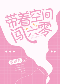 带着空间闯六零 带着空间闯六零