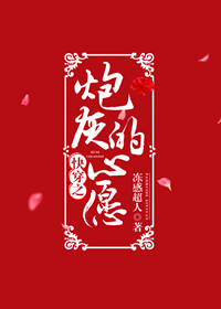 快穿之炮灰的心愿 快穿之炮灰的心愿