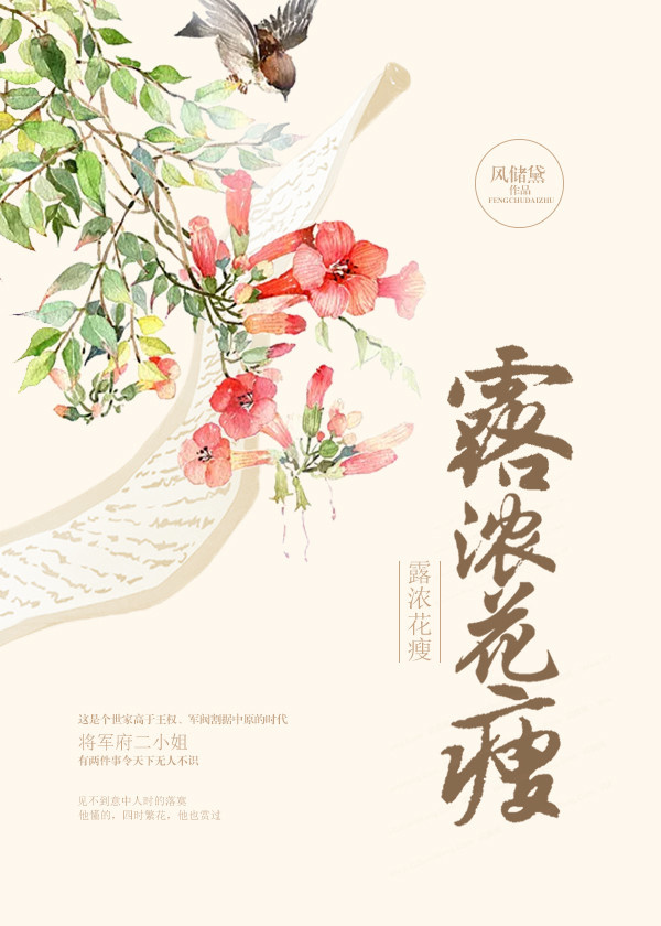 露浓花瘦 露浓花瘦