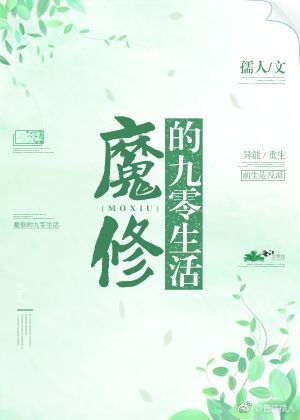 魔修的九零生活 魔修的九零生活
