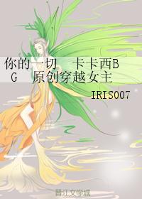 你的一切 卡卡西BG 原创穿越女主 你的一切 卡卡西BG 原创穿越女主