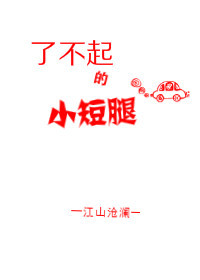 了不起的小短腿 了不起的小短腿