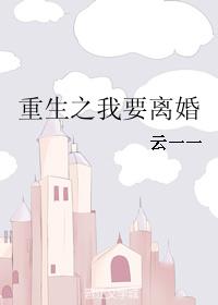 重生之我要离婚 重生之我要离婚