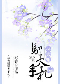 林大妞驯夫手札 林大妞驯夫手札