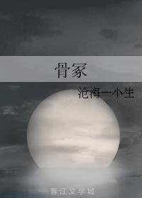 骨冢 骨冢