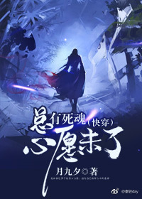 (快穿)总有死魂心愿未了 (快穿)总有死魂心愿未了