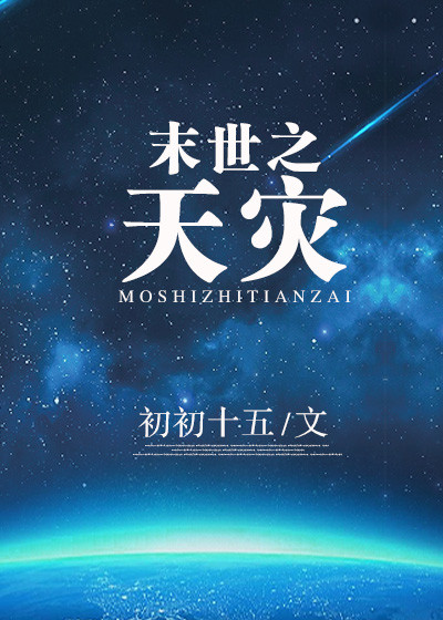 末世之天灾 末世之天灾