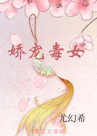 娇宠毒女 娇宠毒女