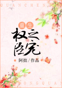 权臣之宠(重生) 权臣之宠(重生)