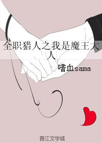 全职猎人之我是魔王大人 全职猎人之我是魔王大人