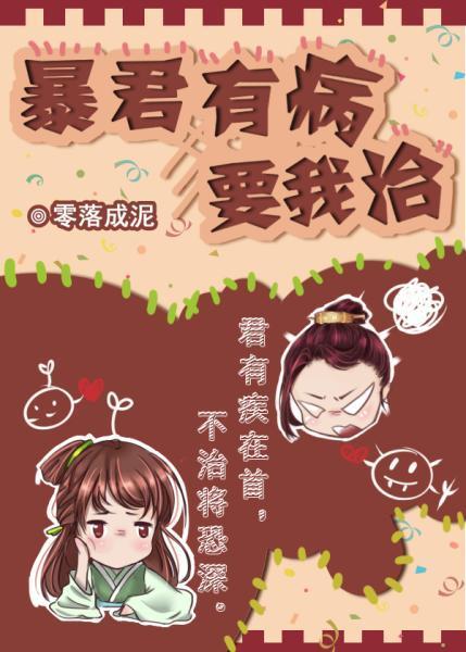 暴君有病要我治 暴君有病要我治