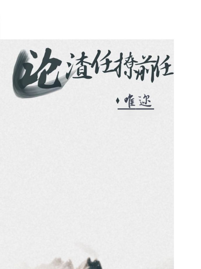 论渣任撩前任(快穿) 论渣任撩前任(快穿)