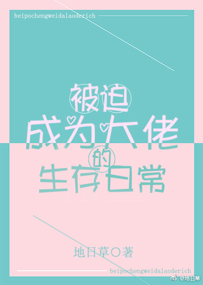 被迫成为大佬的生存日常 被迫成为大佬的生存日常