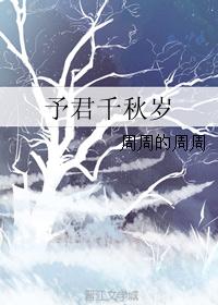 予君千秋岁 予君千秋岁