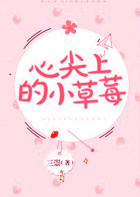 心尖上的小草莓 心尖上的小草莓