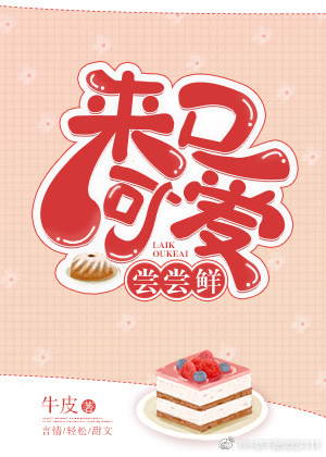 来口可爱尝尝鲜 来口可爱尝尝鲜