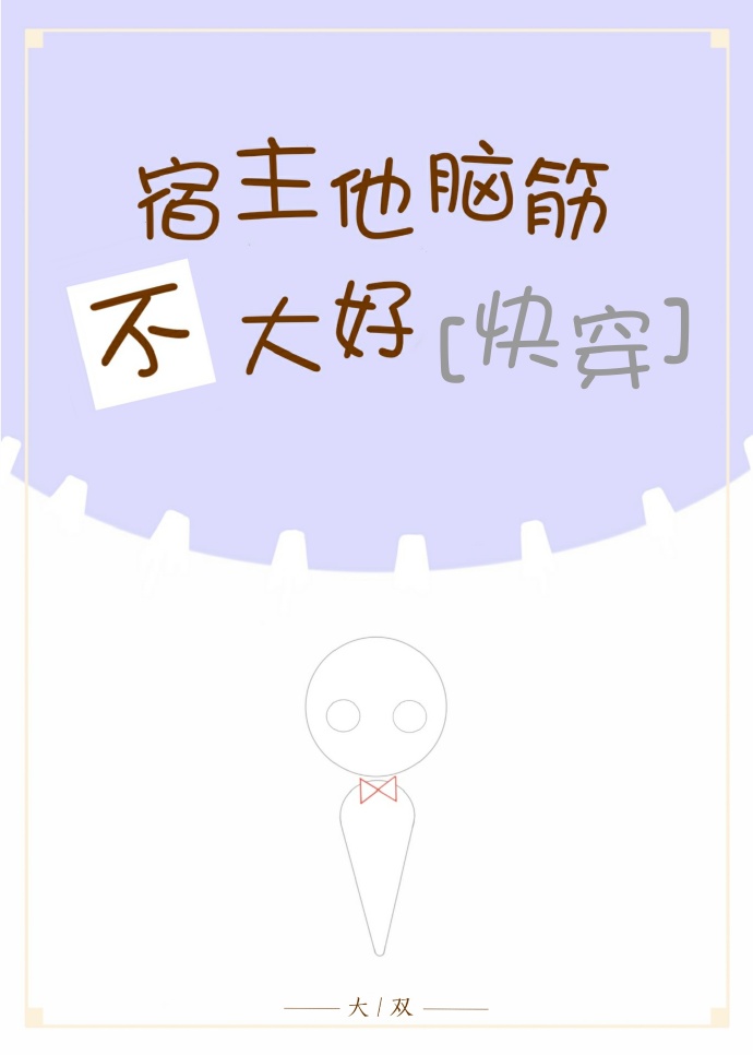 (快穿)宿主他脑筋不大好 (快穿)宿主他脑筋不大好