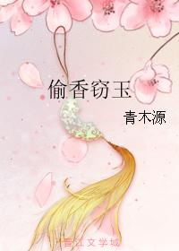 偷香窃玉 偷香窃玉