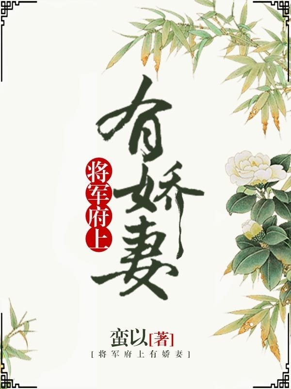 将军府上有娇妻 将军府上有娇妻