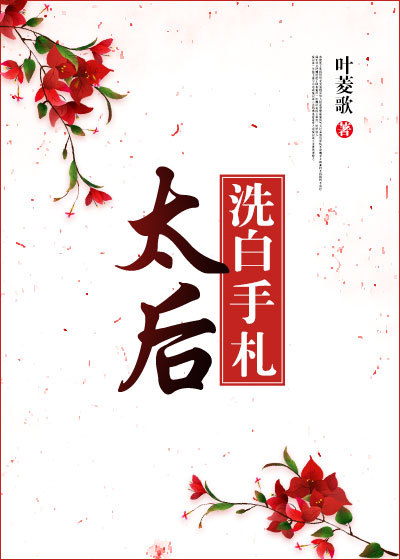 太后洗白手札 太后洗白手札