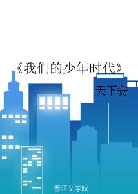 《我们的少年时代 《我们的少年时代