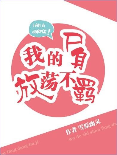 我的尸身放荡不羁 我的尸身放荡不羁