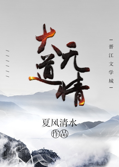 大道无情 大道无情