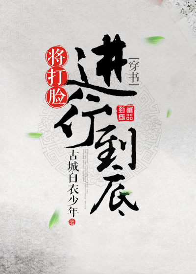 (修真)将打脸进行到底 (修真)将打脸进行到底