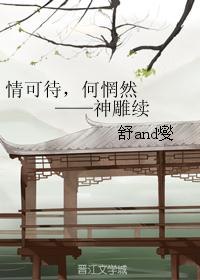 情可待,何惘然 ——神雕续 情可待,何惘然 ——神雕续