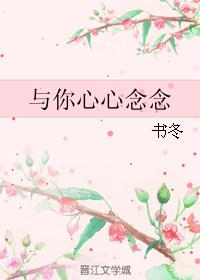 与你心心念念 与你心心念念
