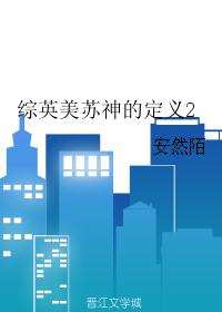综英美苏神的定义2 综英美苏神的定义2