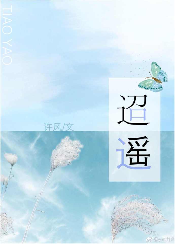 迢遥 迢遥