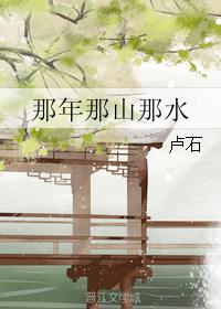那年那山那水 那年那山那水