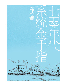 七零年代系统金手指 七零年代系统金手指
