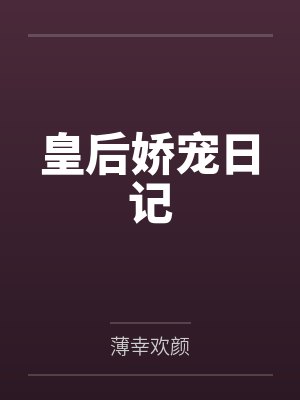 皇后娇宠日记 皇后娇宠日记
