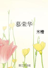 慕荣华 慕荣华
