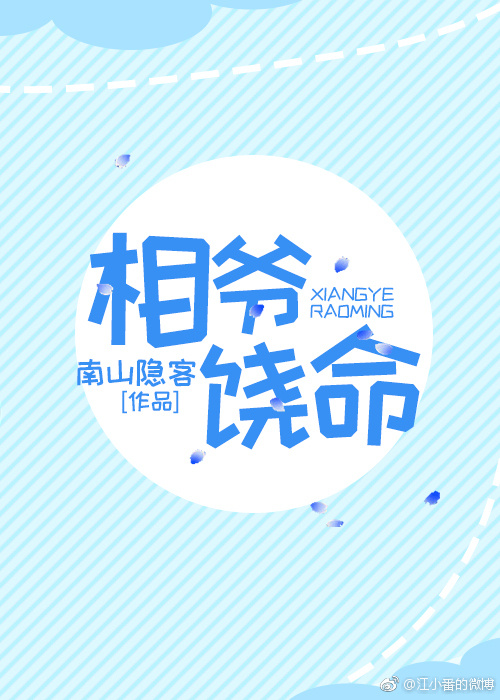 相爷饶命 相爷饶命