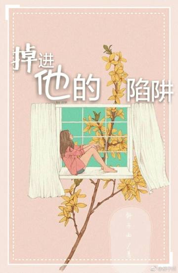 掉进他的陷阱 掉进他的陷阱