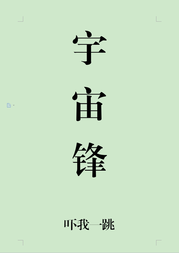宇宙锋 宇宙锋