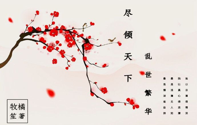 倾尽天下 乱世繁华 倾尽天下 乱世繁华