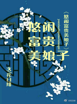 悠闲富贵美娘子 悠闲富贵美娘子
