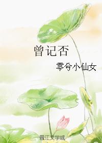 曾记否 曾记否